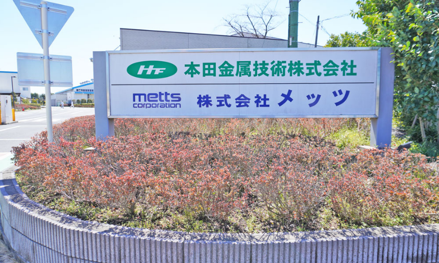 本田金属技術株式会社の案内看板