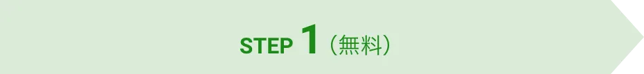 STEP 1（無料）