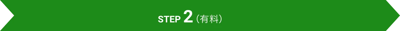 STEP 2（有料）